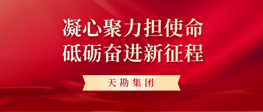 凝心聚力担使命  砥砺奋进新征程 ——BG大游集团集团工会第二届第一次会员代表大会圆满召开